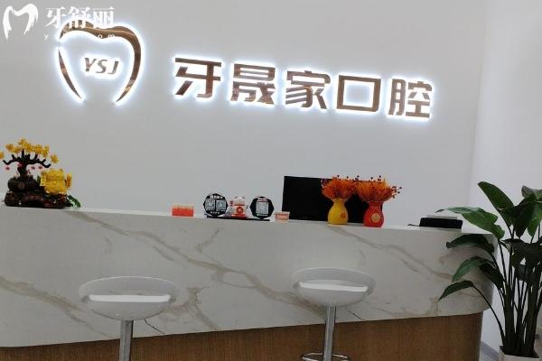 太仓牙晟家口腔