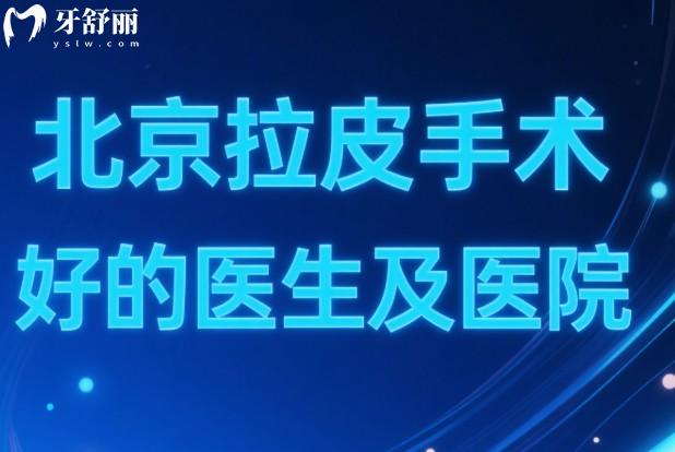 北京拉皮手术好的医生及医院