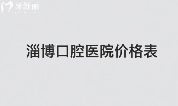 淄博口腔医院收费价目表