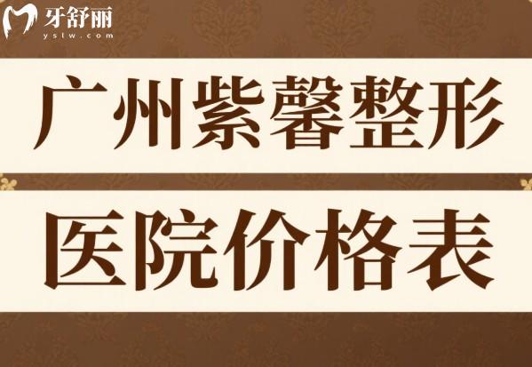 广州紫馨整形医院价格表