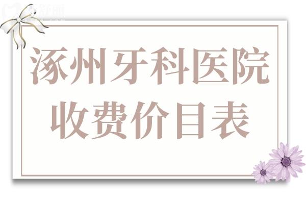 2025全新涿州牙科收费价目表+正规口腔医院名单,看牙实惠有保