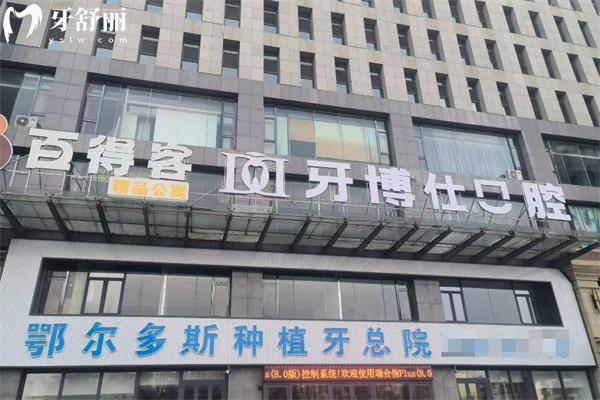鄂尔多斯牙博士口腔门诊部门头