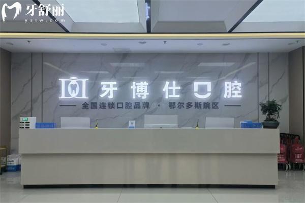 鄂尔多斯牙博士口腔门诊部大厅环境