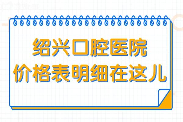 绍兴口腔医院2025价格表明细在这儿！2025十大医院排名+种植牙1880+