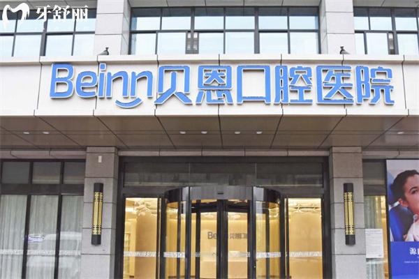 扬州贝恩口腔价目表:种植牙1862+金属矫正6795+补牙63+根管治疗395+收费超划算