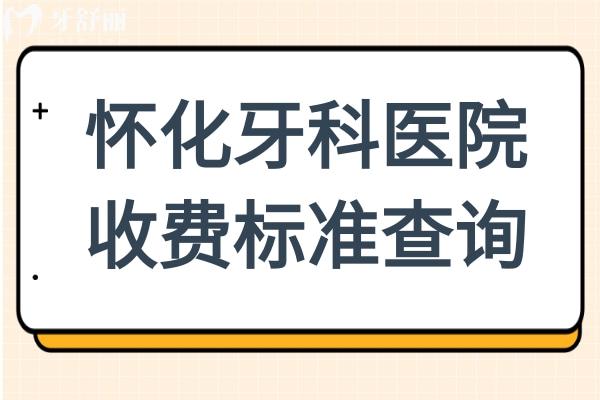 2025全新怀化牙科医院收费标准(拔牙50+
