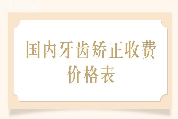 国内牙齿矫正收费价格表