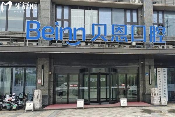 扬州贝恩口腔医院地址有5个!是扬州正规连锁牙科种牙技术好价格不贵