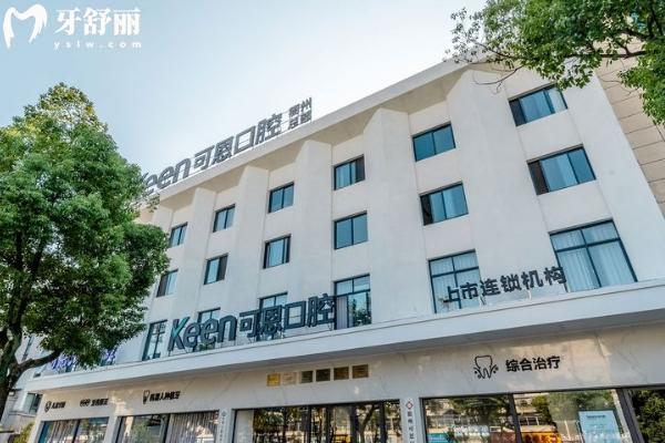 衢州可恩口腔医院地址在哪里