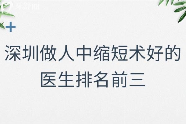 深圳做人中缩短术好的医生排名前三:对比技术审美推荐胡俊杰/王永祥/江环环