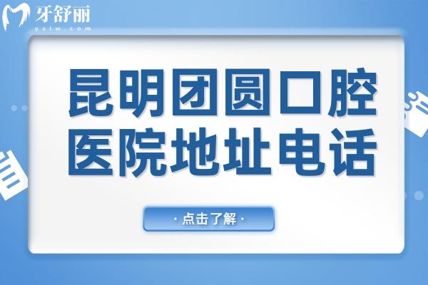 昆明团圆口腔医院地址电话:五华区青年路