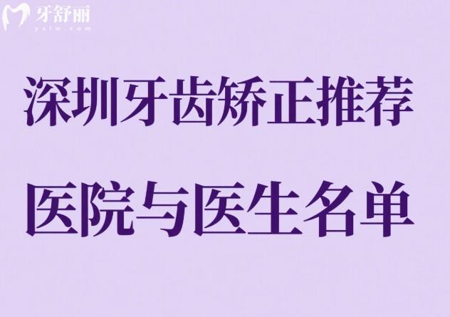 深圳牙齿矫正推荐医院与医生名单