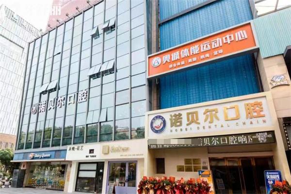 全新诺贝尔口腔医院价格表:种植牙2.5k+牙齿矫正8.8k+镶全口假牙4K+全口贴面1.5w+