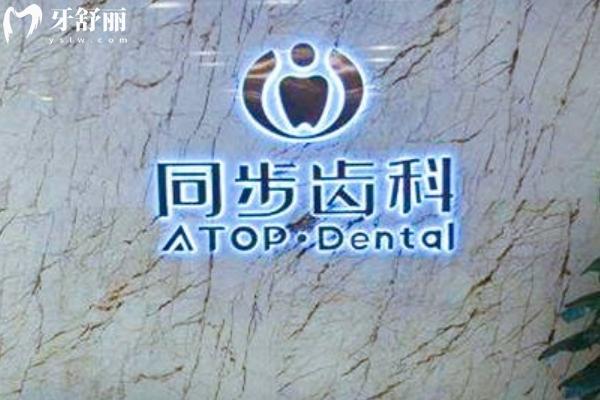 深圳同步齿科
