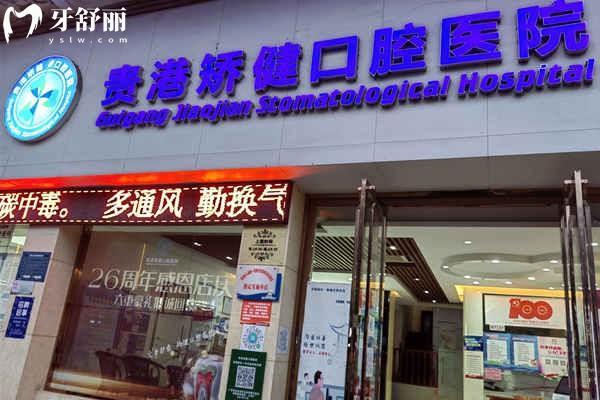 贵港矫健口腔