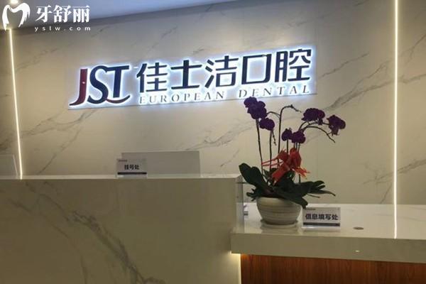贵港佳士洁口腔