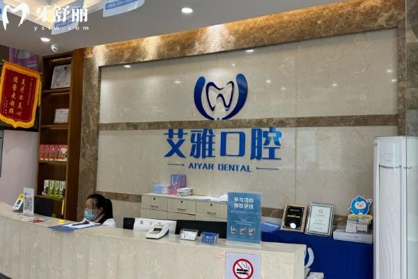 武汉艾雅口腔收费价目表