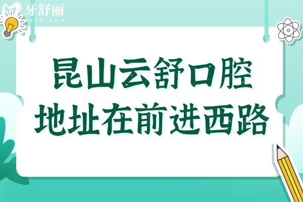 昆山云舒口腔医院地址在前进西路,乘地铁4号线到院/电话/线上预约便捷