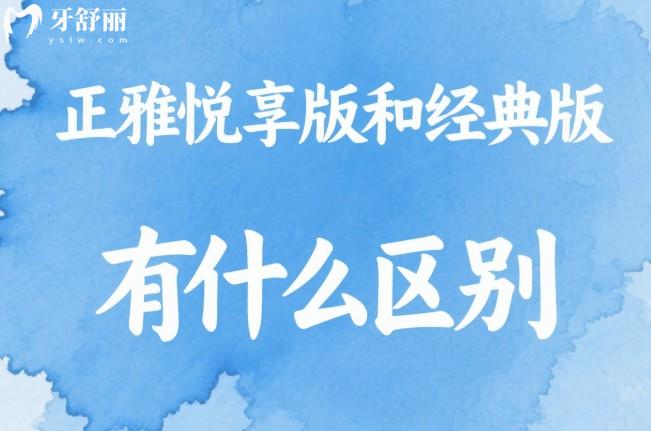 正雅悦享版和经典版有什么区别 