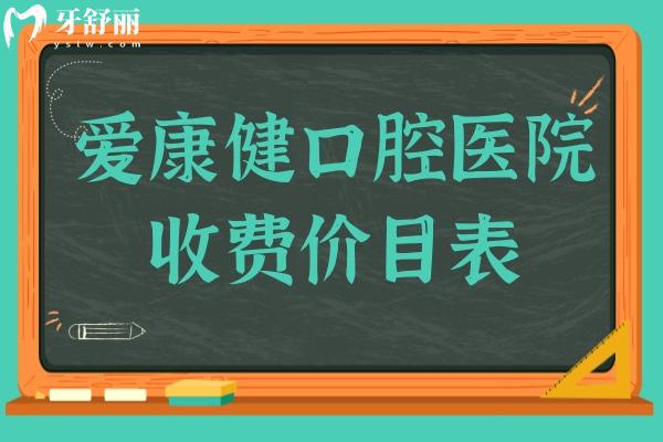 爱康健口腔医院收费价目表(2025价格清单)种植牙3880元起/金属矫正8800元起不贵