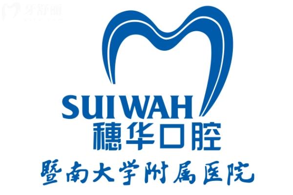 穗华口腔医院