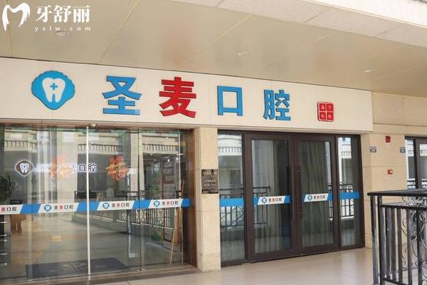 海宁圣麦口腔医院收费高吗