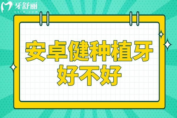 安卓健种植牙好不好?中高端档次