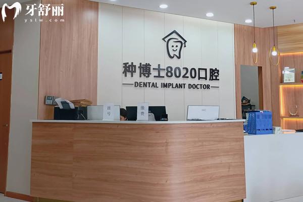 重庆种博士8020口腔收费标准