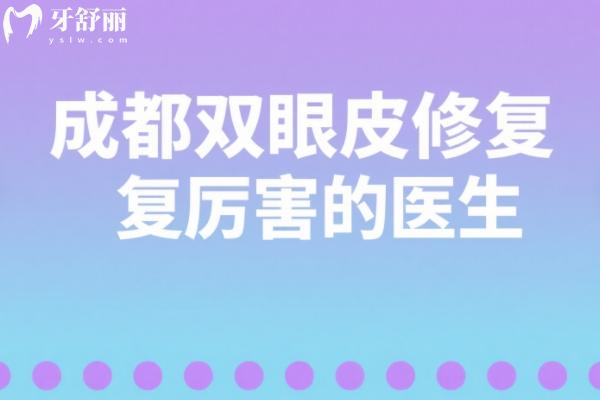 成都双眼皮修复