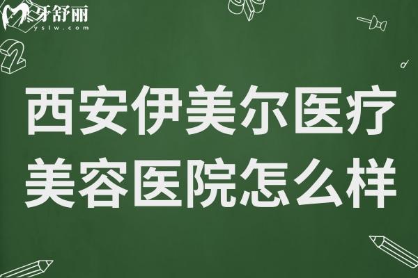 西安伊美尔医疗美容医院怎么样?资质正规