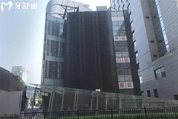 北京五道口中诺口腔医院怎么样?看牙好值得选分享地址/资质/预约方式/收费标准