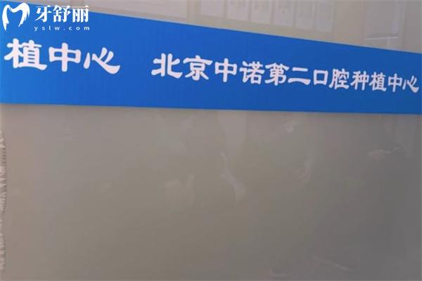 北京五道口中诺口腔医院怎么样?看牙好值得选分享地址/资质/预约方式/收费标准