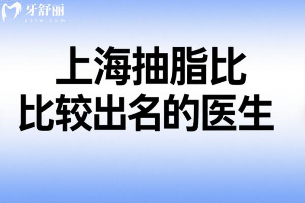 上海抽脂比较出名的医生