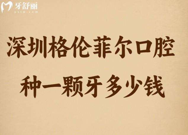 深圳格伦菲尔口腔种一颗牙多少钱