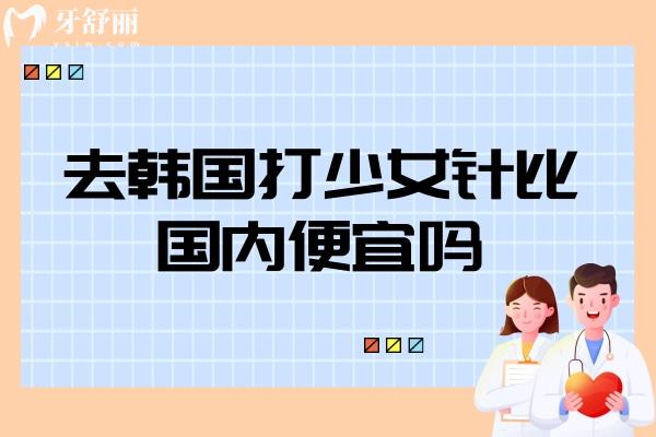 去韩国打少女针比国内便宜吗