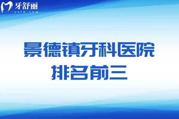 景德镇牙科医院排名前三出炉:瓷都/昌华玉牙/博美口腔技术口碑好实力上榜