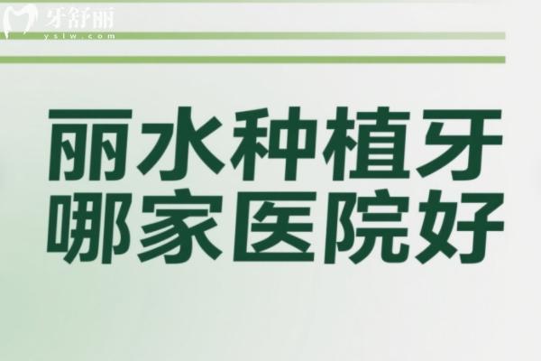 丽水种植牙哪家医院好
