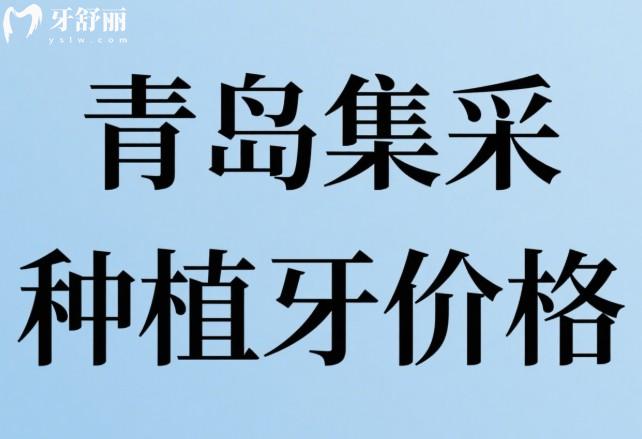 青岛集采种植牙价格