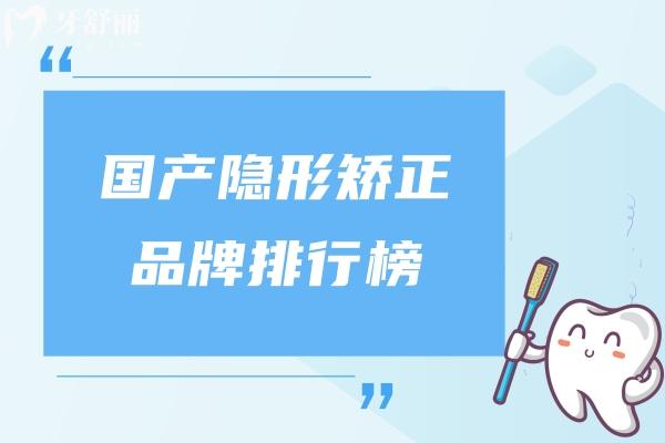 国产隐形矫正 品牌排行榜