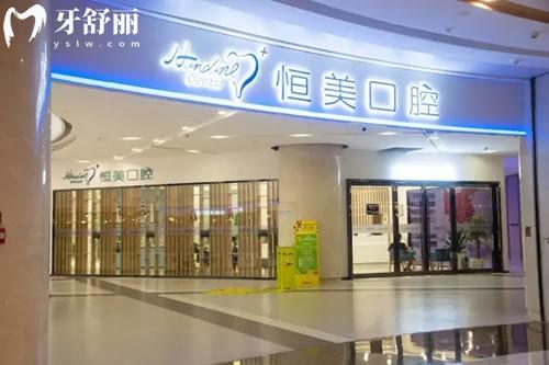 宁波恒美口腔怎么样