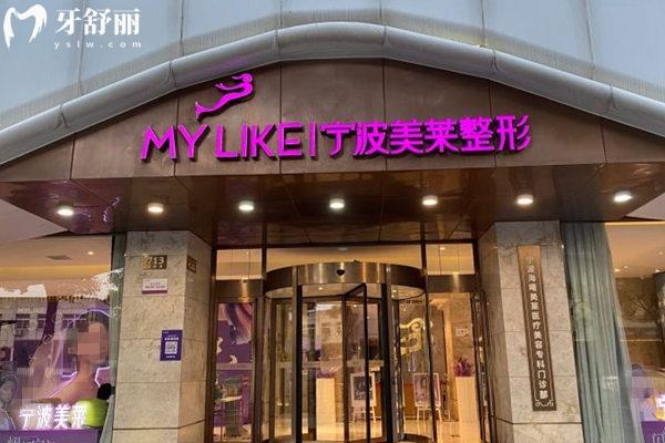 宁波美莱整形医院门头