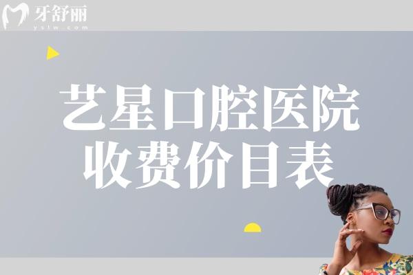 艺星口腔医院收费价目表