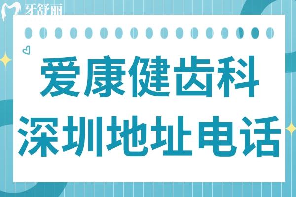 爱康健齿科深圳罗湖(总院)