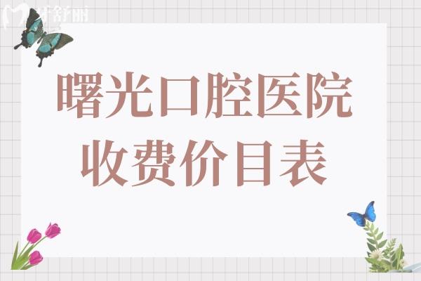 曙光口腔医院收费贵不贵?(2025全新价目表)种牙1880+