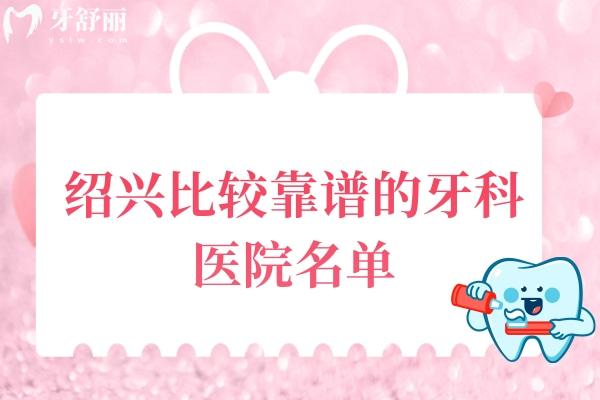 绍兴比较靠谱的牙科医院名单