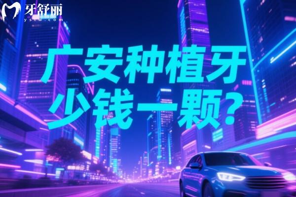 广安种植牙多少