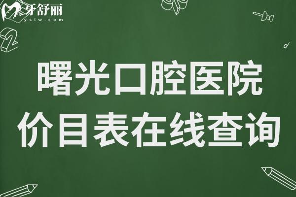 曙光口腔医院2025年价目表在线查询:种植牙-正畸-牙冠-补牙-拔牙收费明细大全