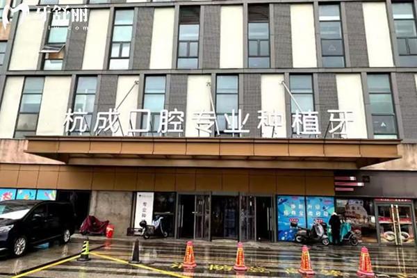 嘉兴平湖杭成口腔医院怎么样