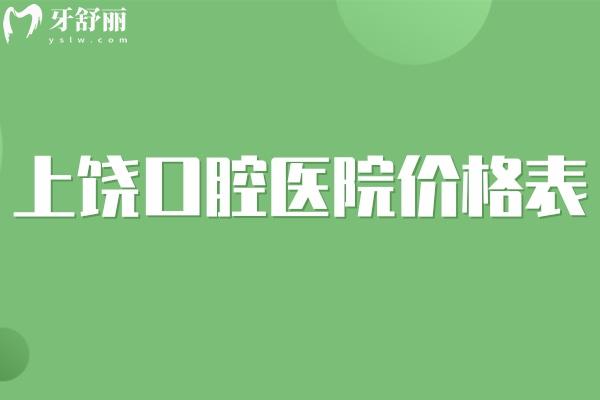 2025上饶口腔医院价格表:种植牙1980+烤瓷牙800+金属矫正3980+拔智齿209+