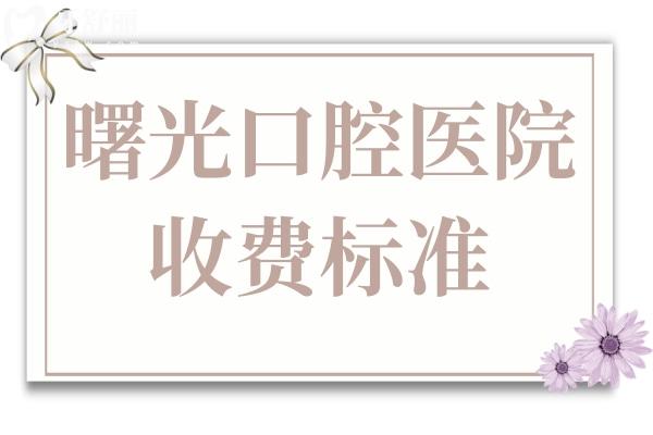 2025曙光口腔医院收费标准怎么样?虽是大型民营连锁牙科但价格实惠并不贵